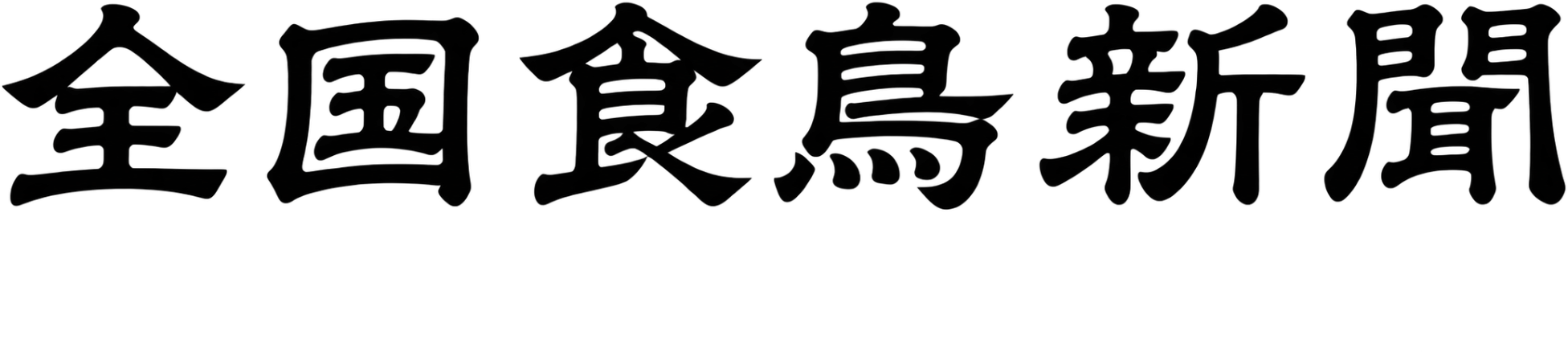 株式会社全国食鳥新聞社